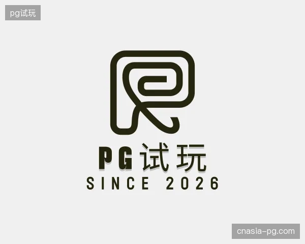 关于pg试玩官方