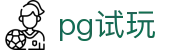 PG电子试玩 - 免费体验热门老虎机游戏